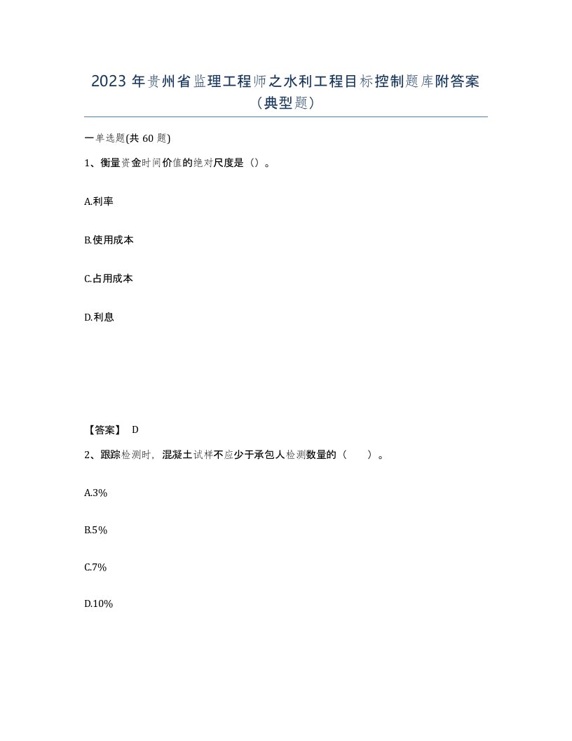 2023年贵州省监理工程师之水利工程目标控制题库附答案典型题