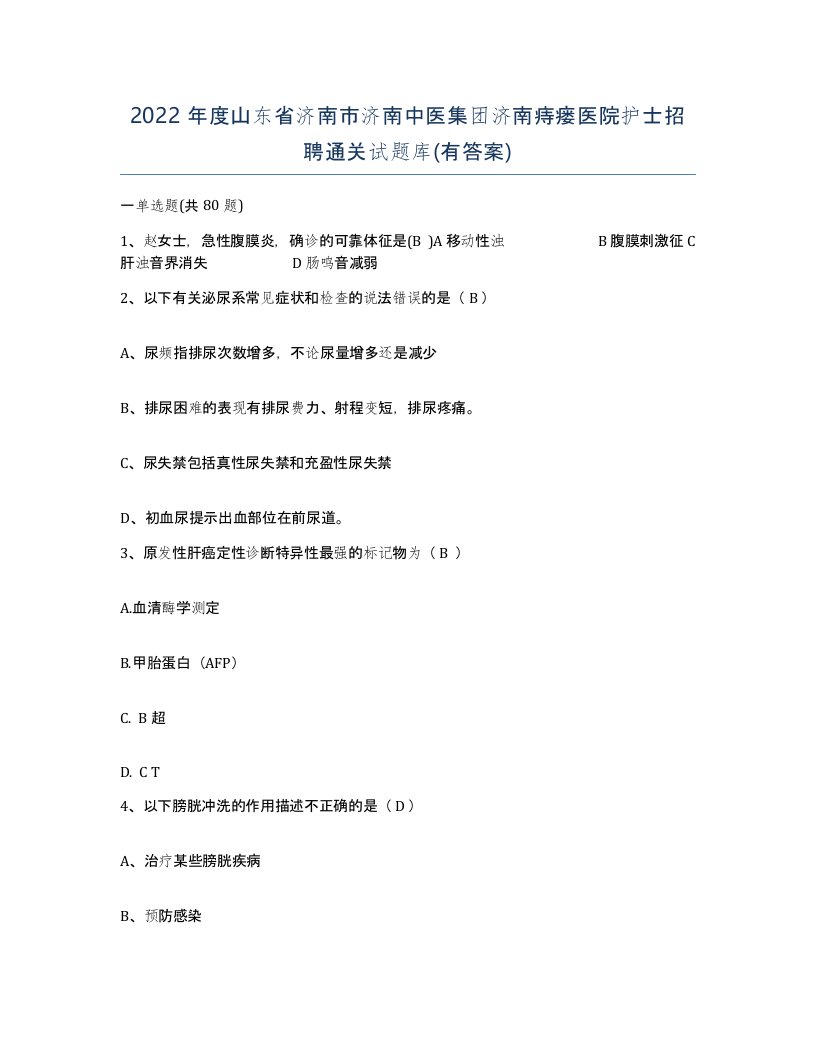 2022年度山东省济南市济南中医集团济南痔瘘医院护士招聘通关试题库有答案