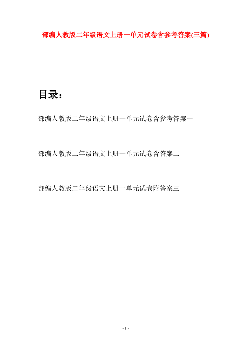 部编人教版二年级语文上册一单元试卷含参考答案(三套)