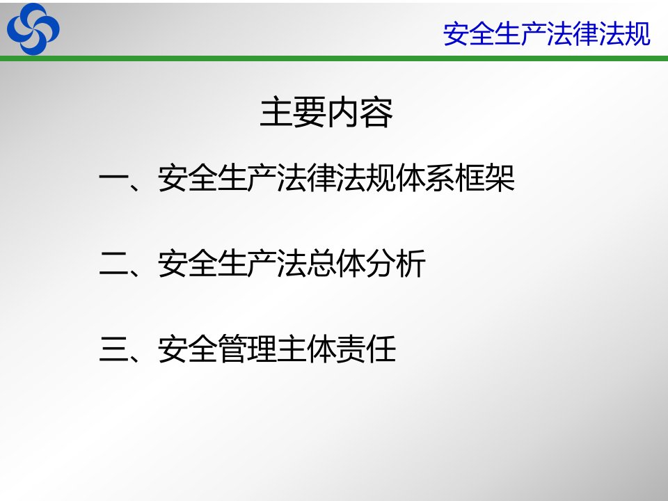 新安全生产法律法规