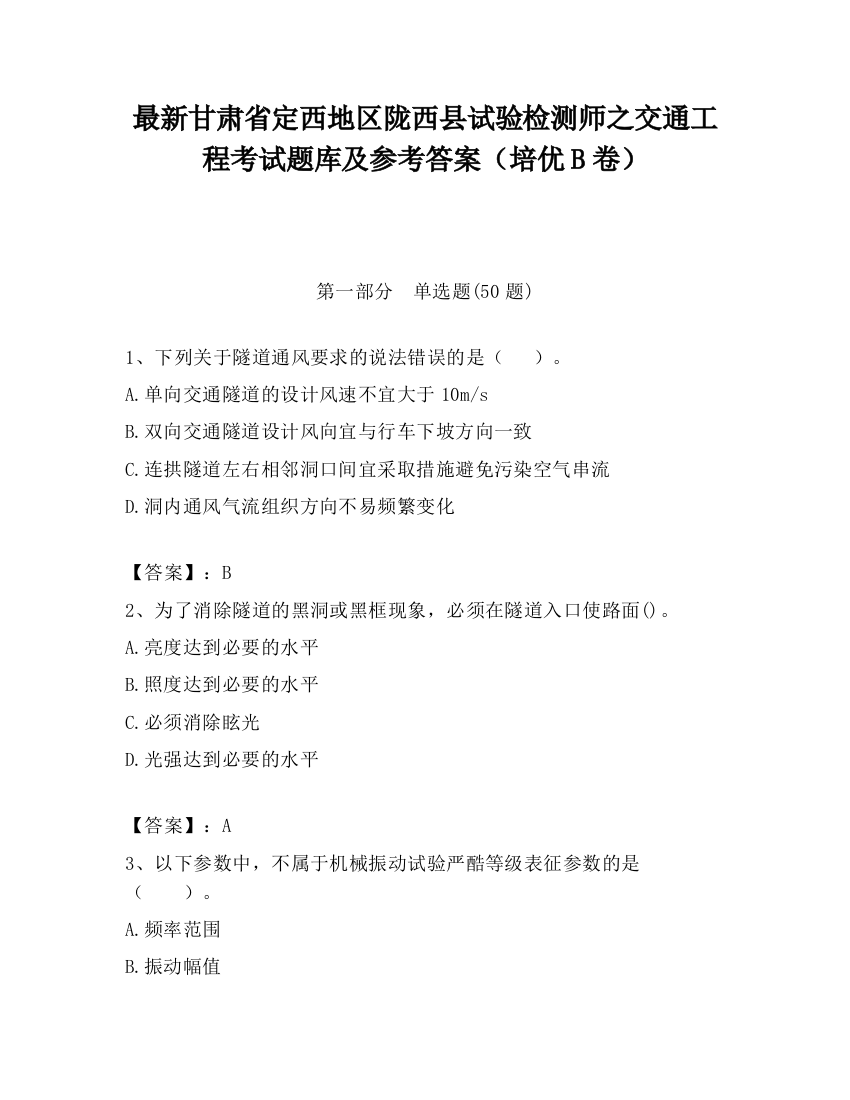 最新甘肃省定西地区陇西县试验检测师之交通工程考试题库及参考答案（培优B卷）