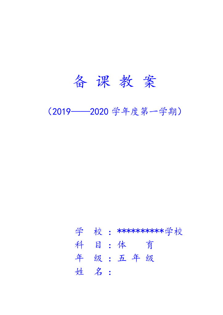 新编小学五年级上册体育教案(游戏多)