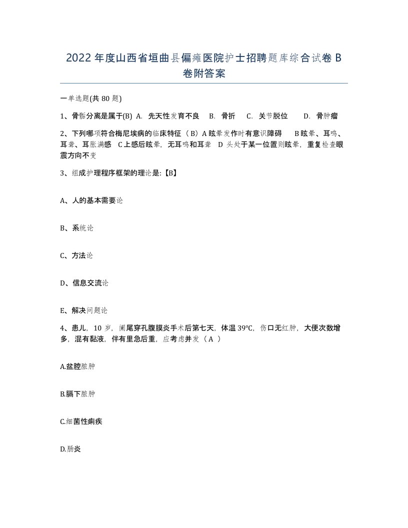 2022年度山西省垣曲县偏瘫医院护士招聘题库综合试卷B卷附答案