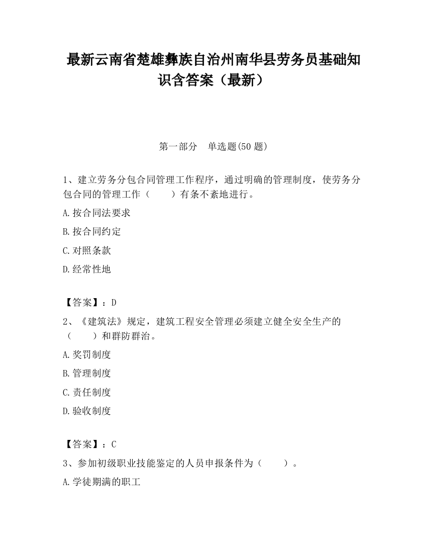 最新云南省楚雄彝族自治州南华县劳务员基础知识含答案（最新）