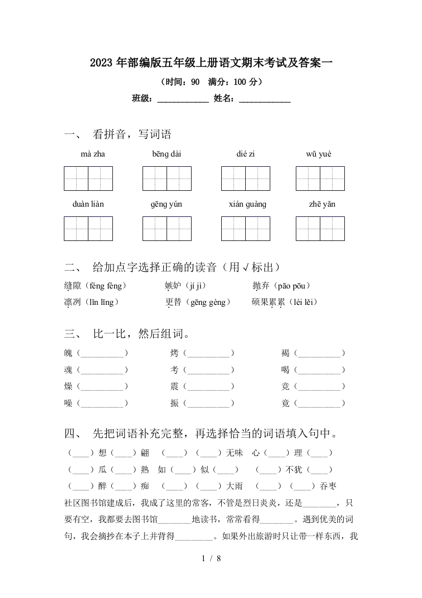 2023年部编版五年级上册语文期末考试及答案一