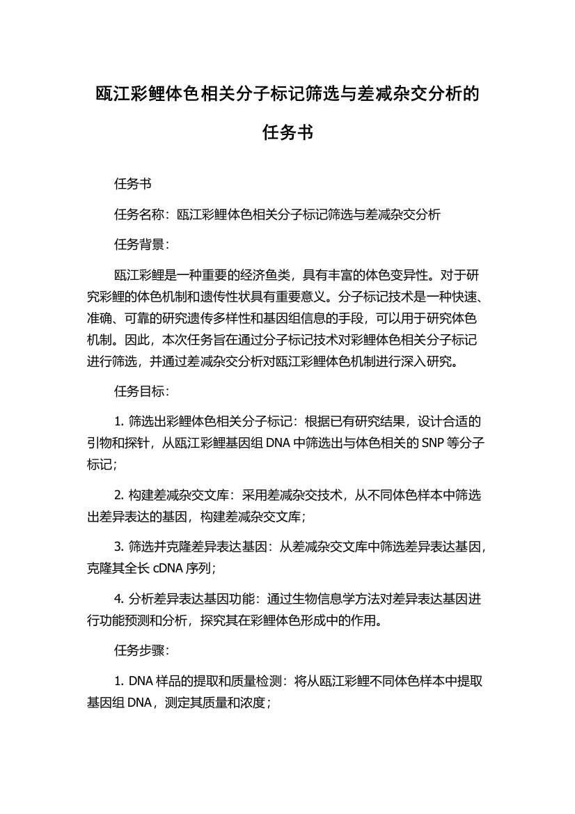 瓯江彩鲤体色相关分子标记筛选与差减杂交分析的任务书