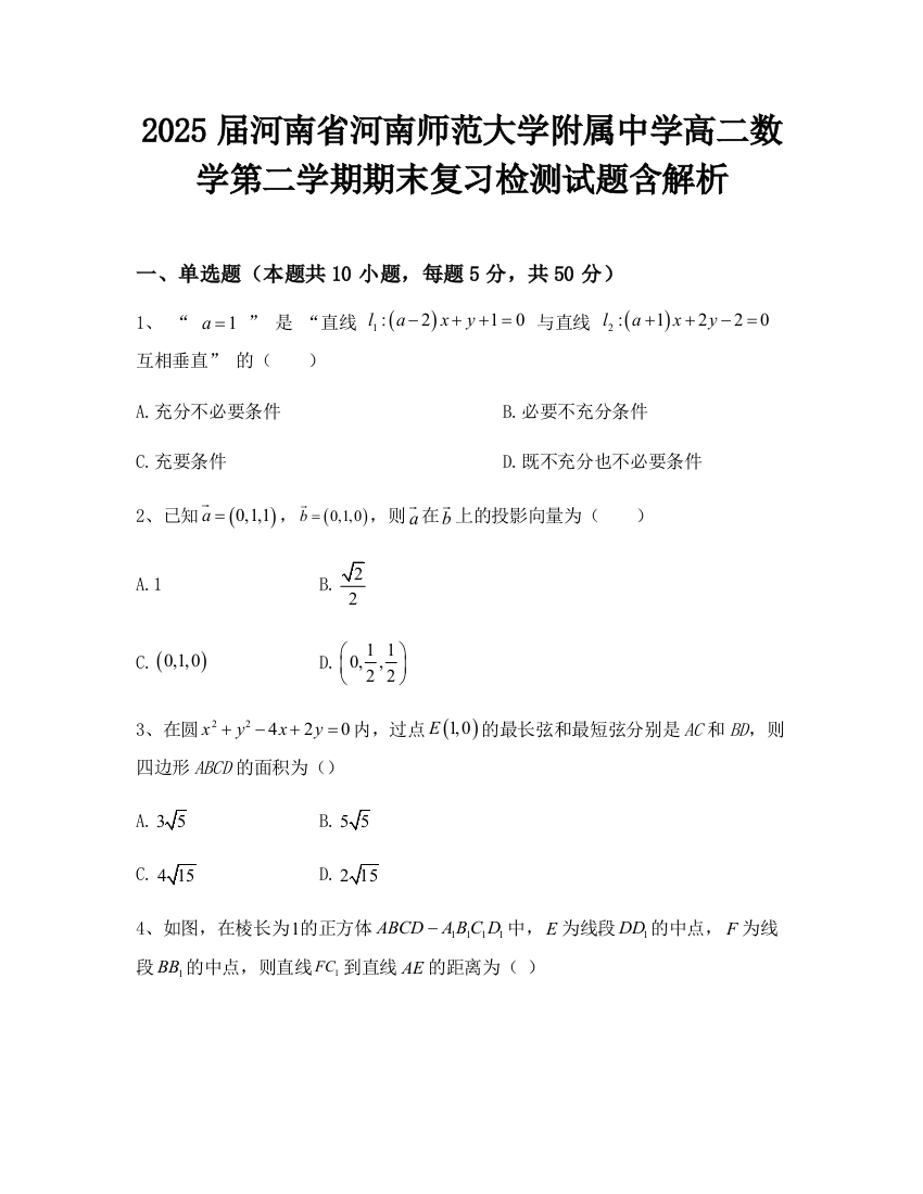 2025届河南省河南师范大学附属中学高二数学第二学期期末复习检测试题含解析