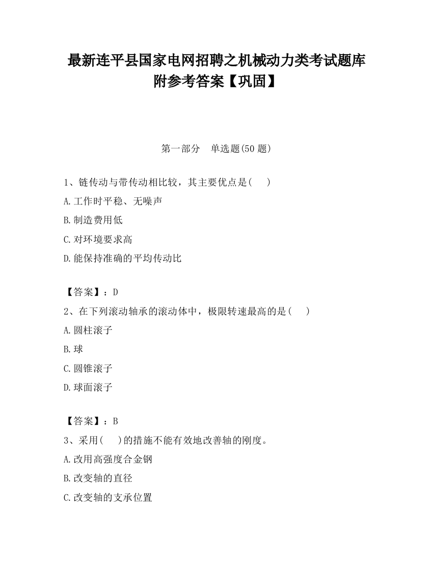 最新连平县国家电网招聘之机械动力类考试题库附参考答案【巩固】