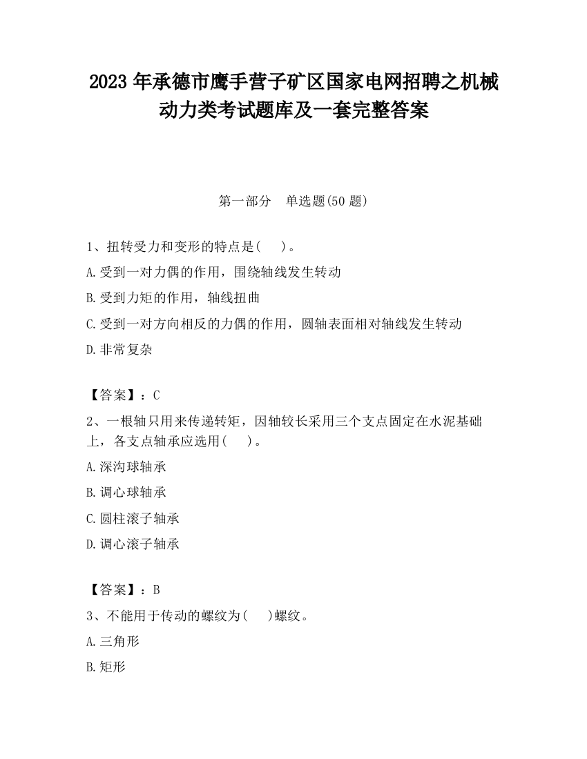 2023年承德市鹰手营子矿区国家电网招聘之机械动力类考试题库及一套完整答案