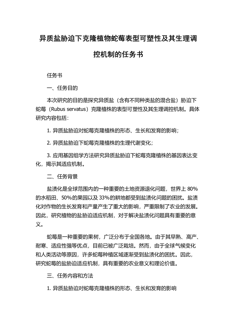 异质盐胁迫下克隆植物蛇莓表型可塑性及其生理调控机制的任务书