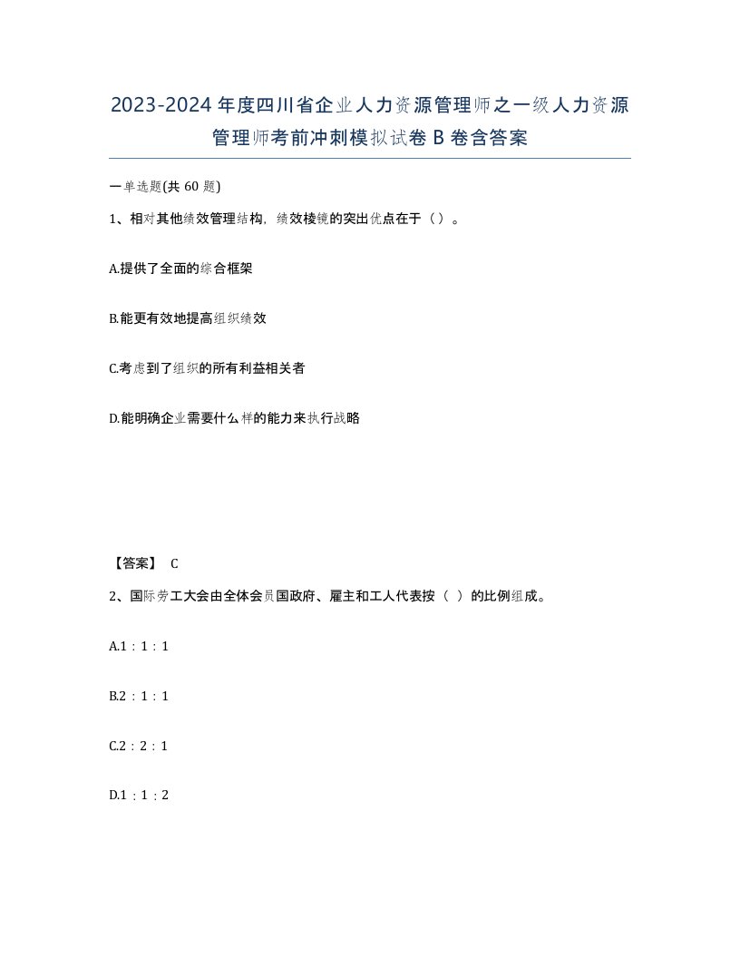 2023-2024年度四川省企业人力资源管理师之一级人力资源管理师考前冲刺模拟试卷B卷含答案