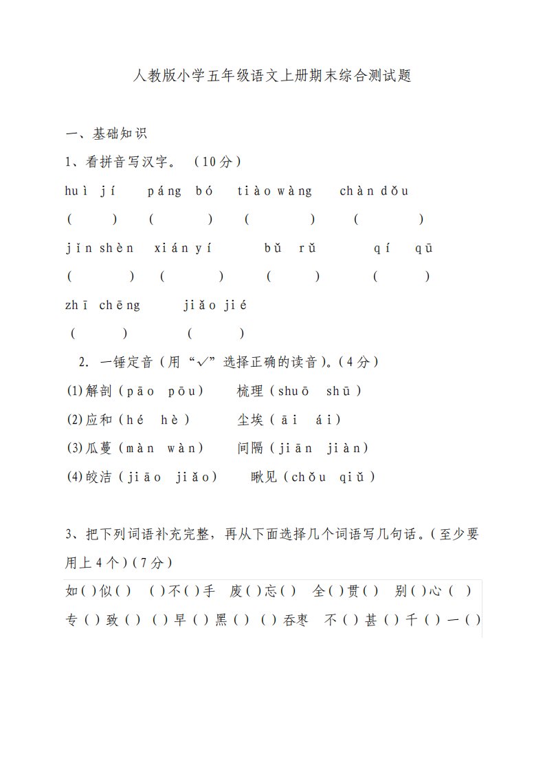 人教版小学五年级语文上册期末综合测试题及答案