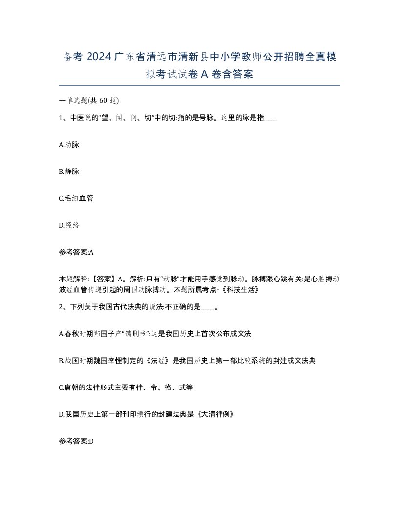 备考2024广东省清远市清新县中小学教师公开招聘全真模拟考试试卷A卷含答案