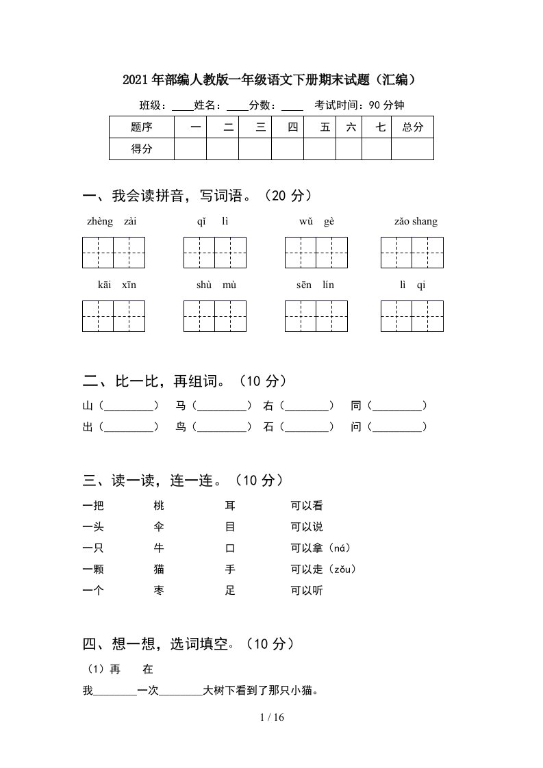 2021年部编人教版一年级语文下册期末试题汇编4套