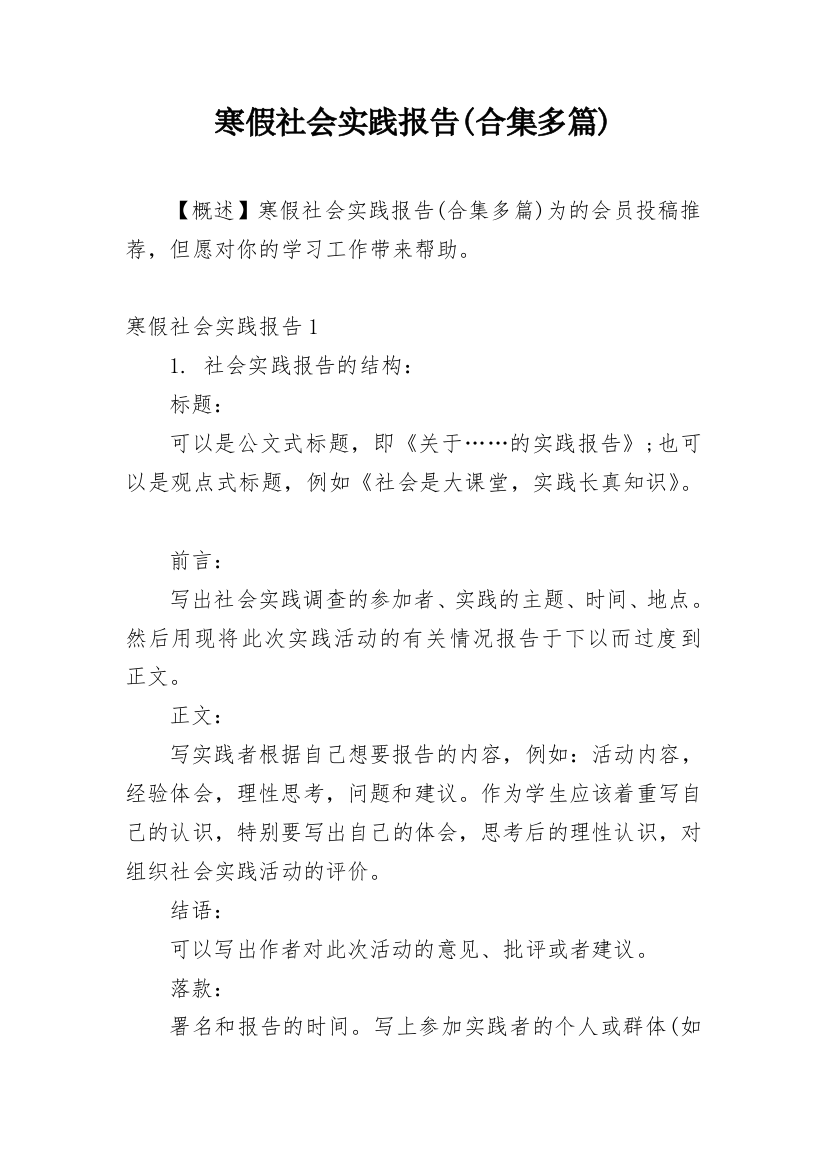 寒假社会实践报告(合集多篇)