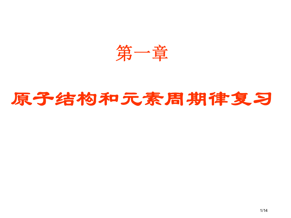 《原子结构与元素周期律》复习侯振坤412省公开课金奖全国赛课一等奖微课获奖PPT课件