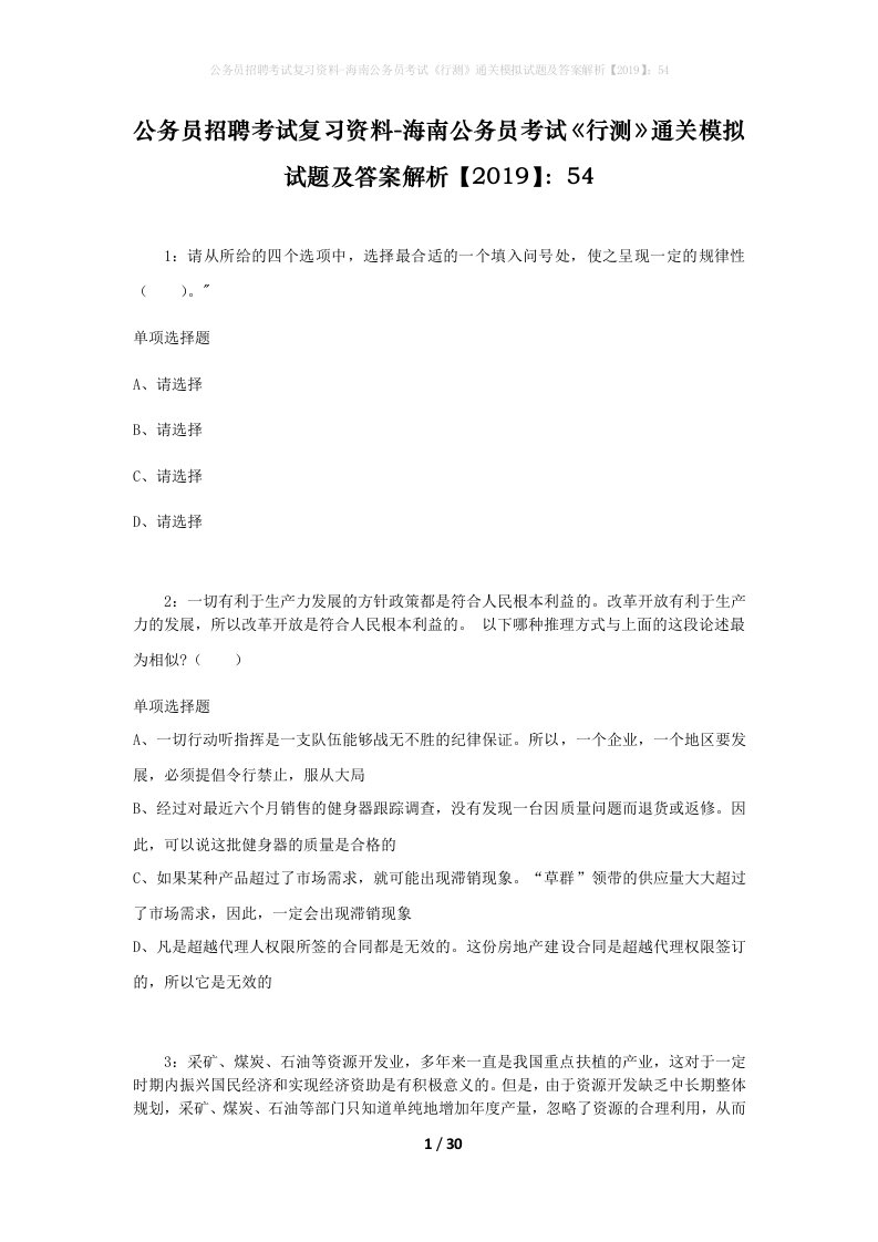 公务员招聘考试复习资料-海南公务员考试行测通关模拟试题及答案解析201954_5