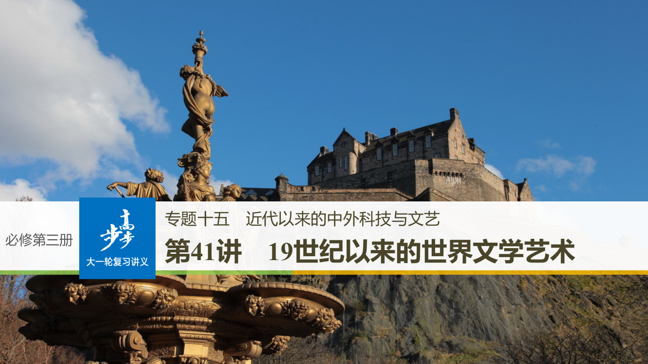 高考历史《大一轮复习讲义》人民全国通用一轮复习课件：专题十五　近代以来的中外科技与文艺