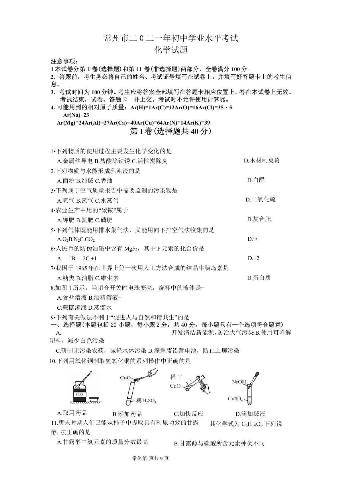 2021年江苏常州中考化学真题及答案