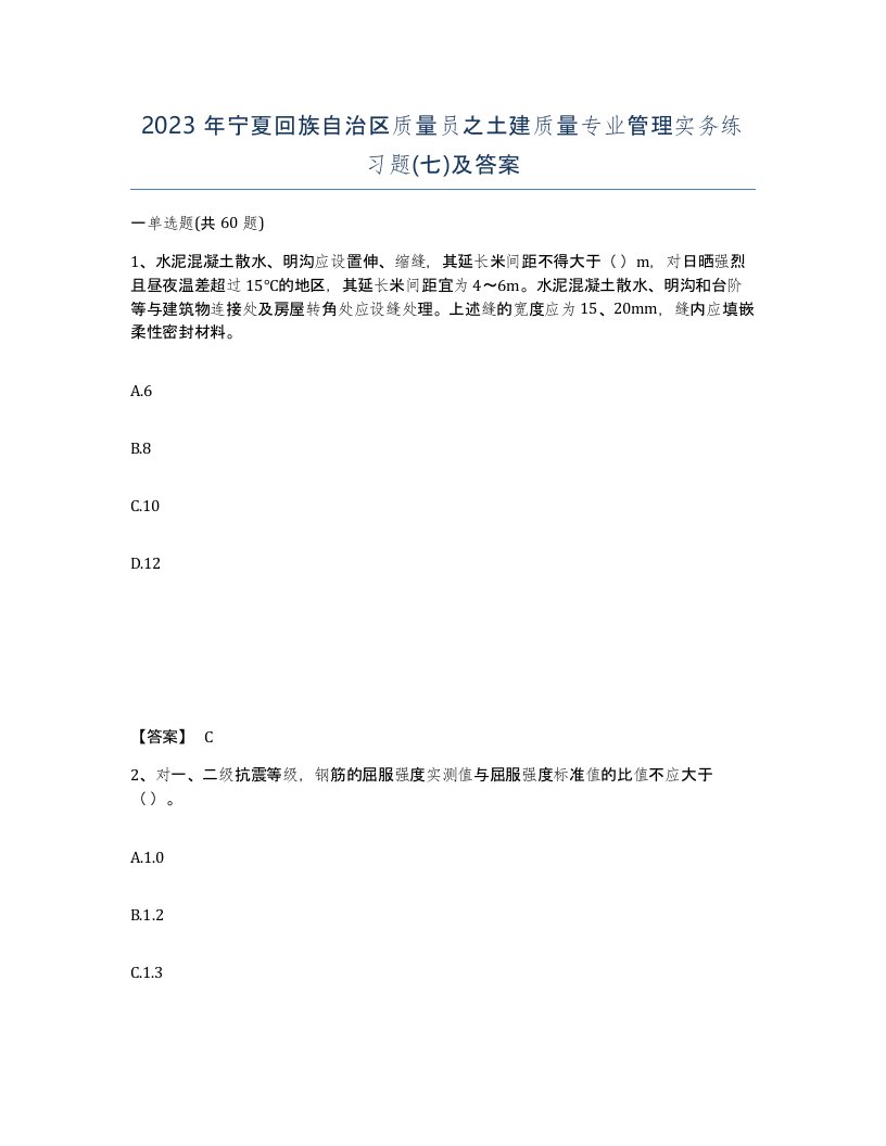 2023年宁夏回族自治区质量员之土建质量专业管理实务练习题七及答案