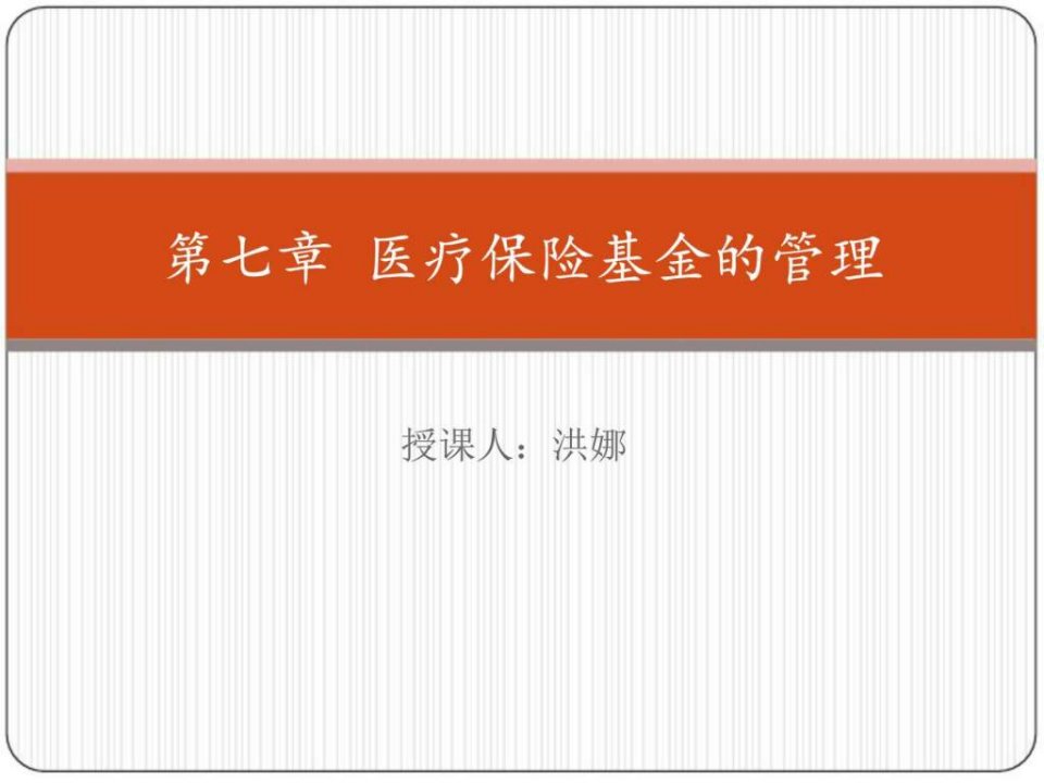 学习第七章医疗保险基金的管理ppt课件