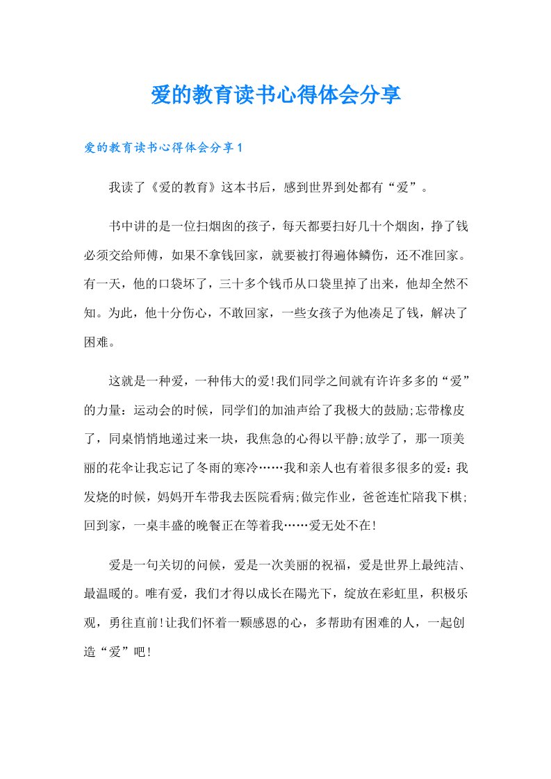 爱的教育读书心得体会分享