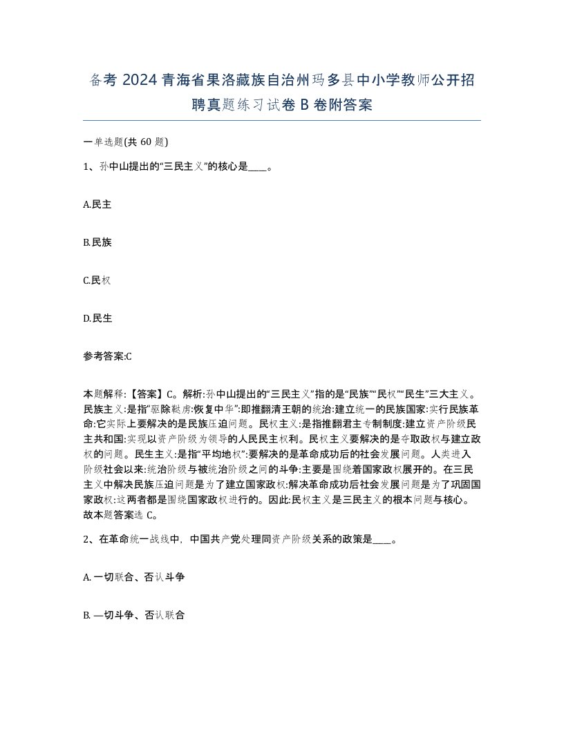 备考2024青海省果洛藏族自治州玛多县中小学教师公开招聘真题练习试卷B卷附答案