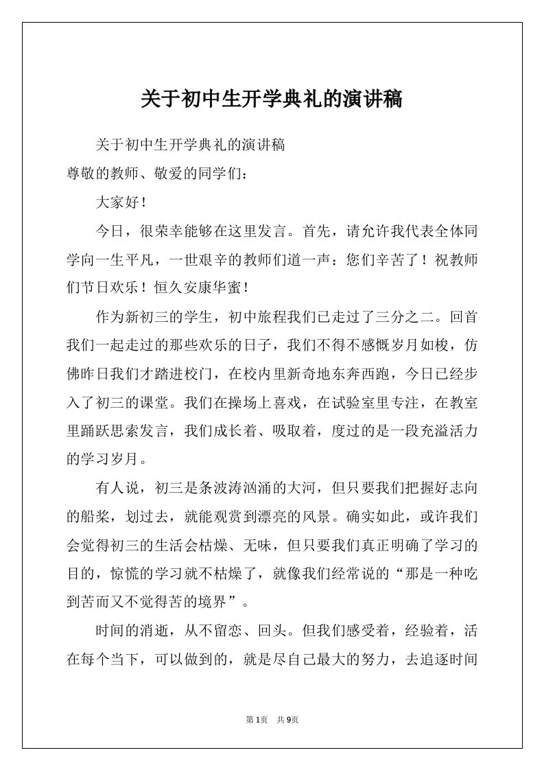 关于初中生开学典礼的演讲稿