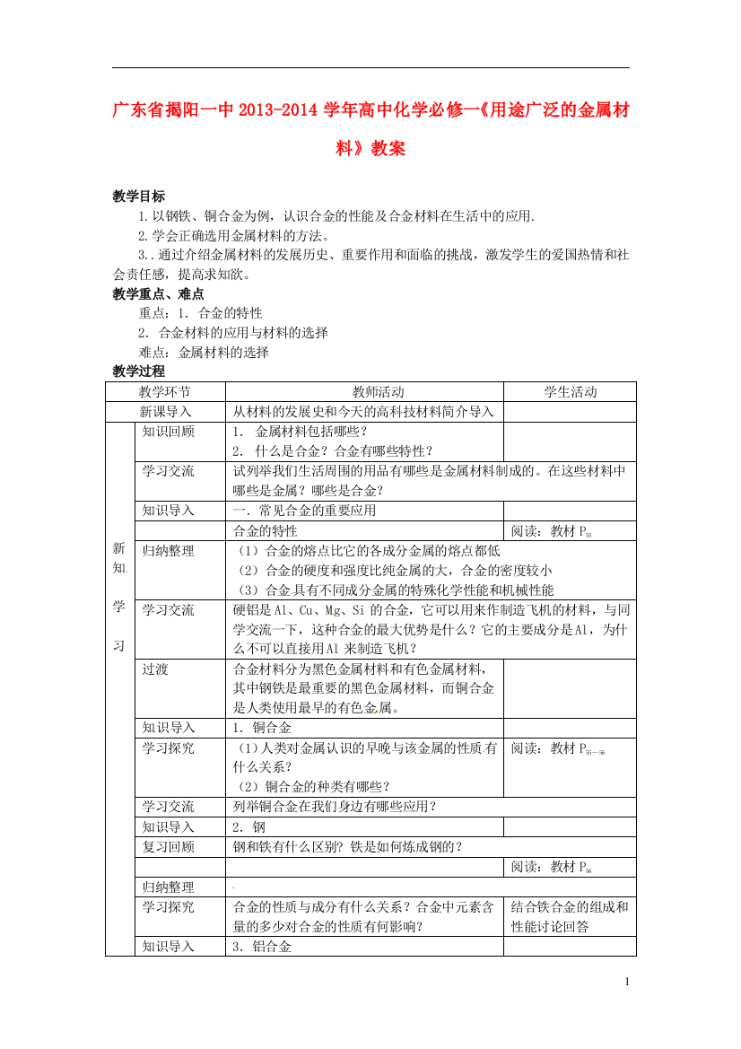 广东省揭阳一中2013-2014学年高中化学《用途广泛的金属材料》教案