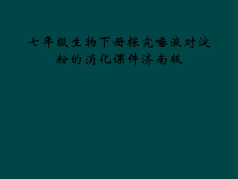 七年级生物下册探究唾液对淀粉的消化课件济南版