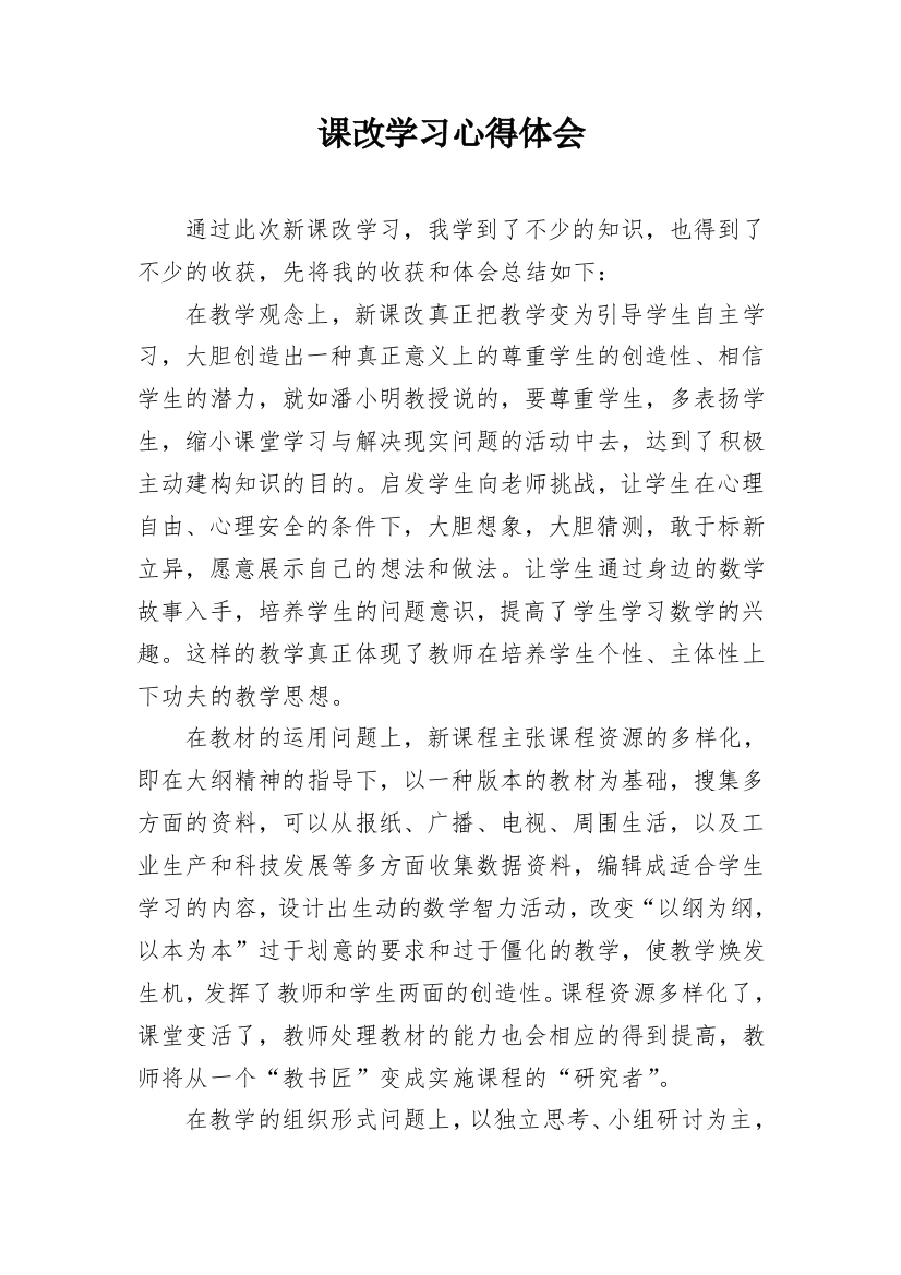 课改学习心得体会