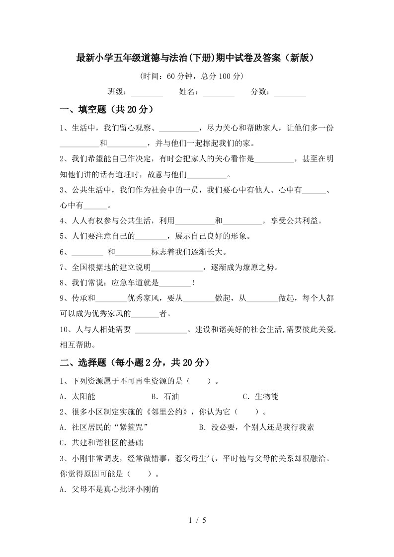 最新小学五年级道德与法治下册期中试卷及答案新版