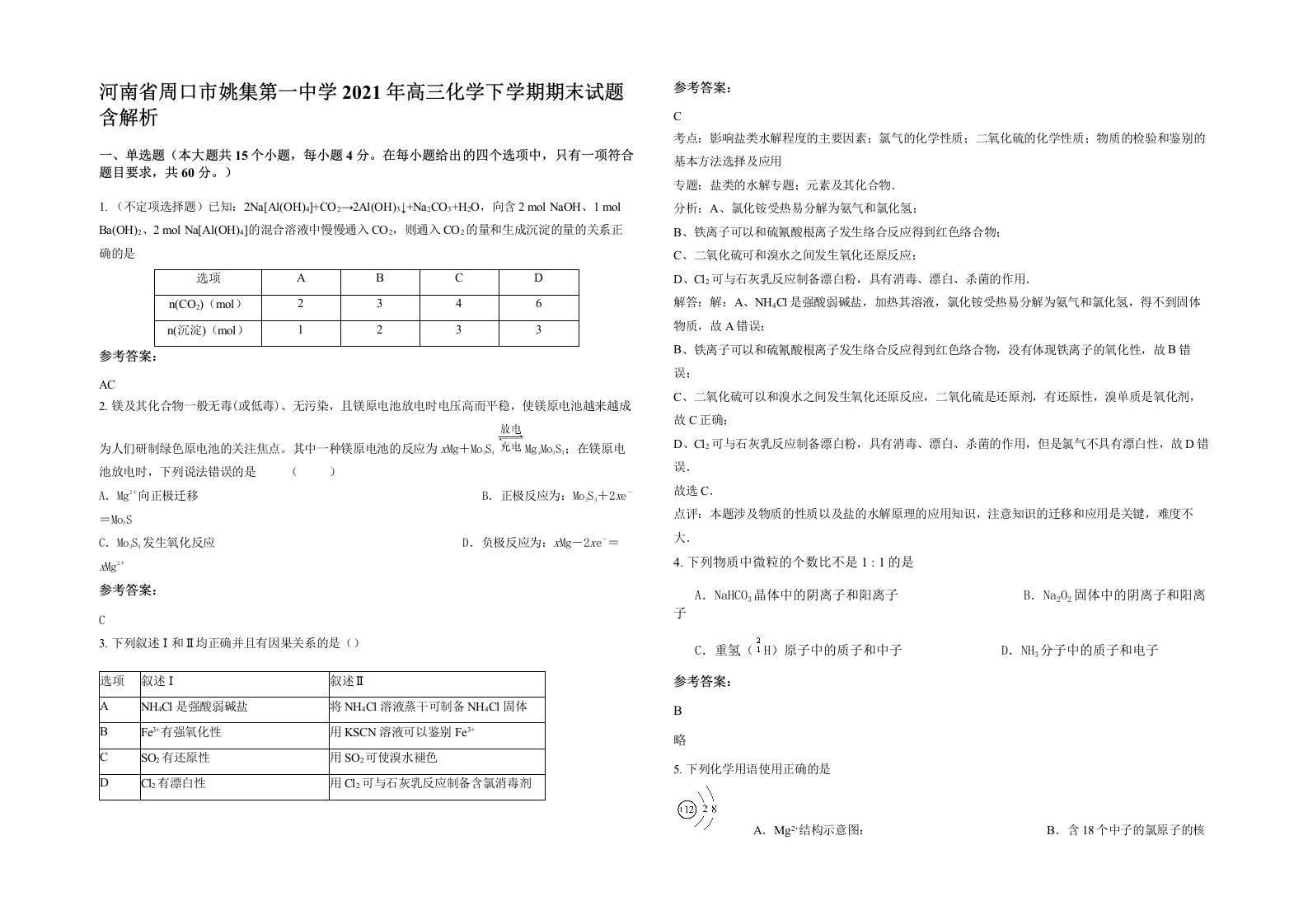 河南省周口市姚集第一中学2021年高三化学下学期期末试题含解析