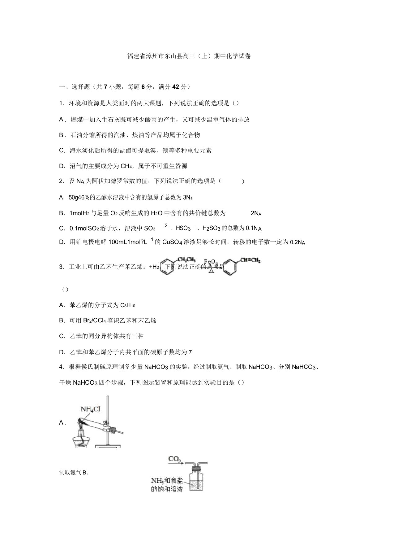 福建省漳州市东山县高三上学期期中化学试卷(含解析)