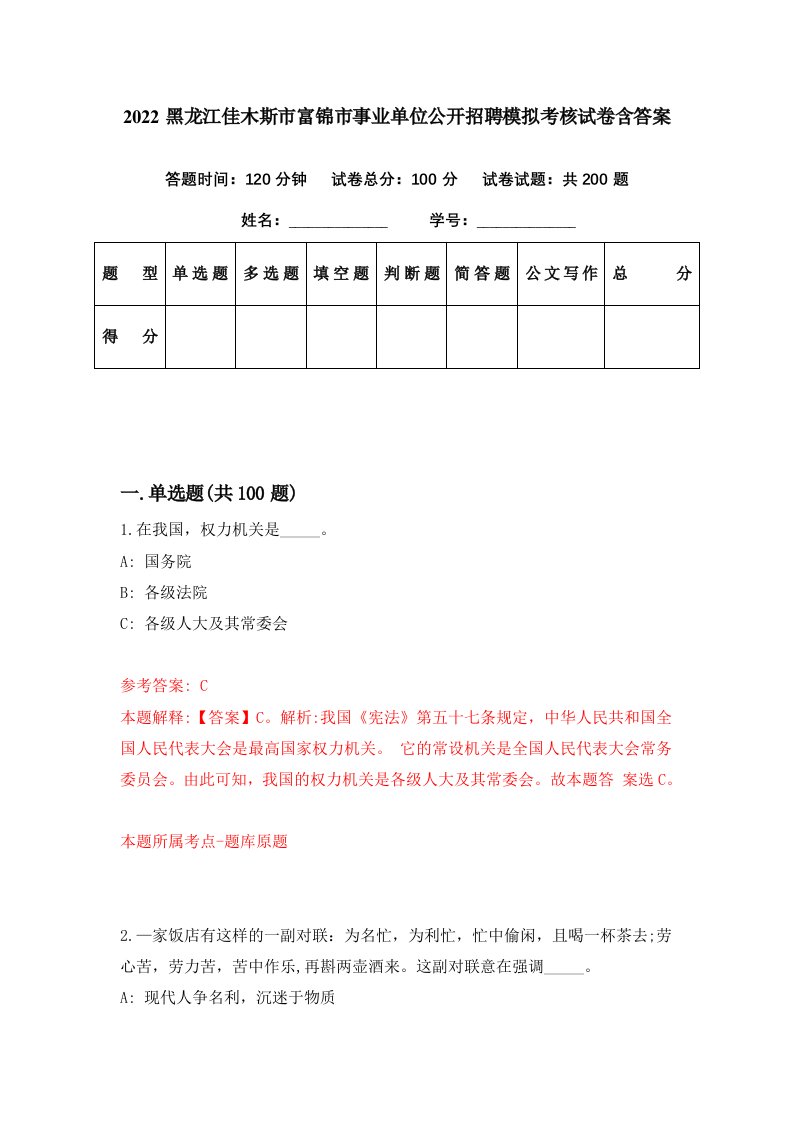 2022黑龙江佳木斯市富锦市事业单位公开招聘模拟考核试卷含答案2