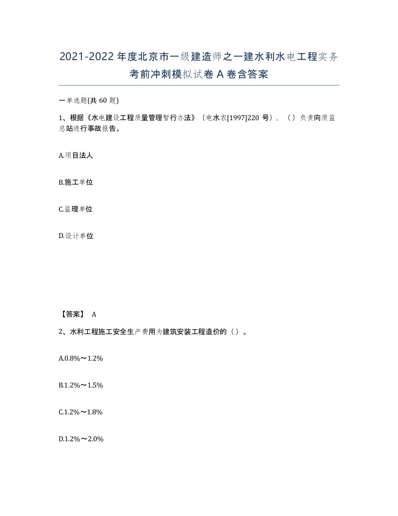 2021-2022年度北京市一级建造师之一建水利水电工程实务考前冲刺模拟试卷A卷含答案