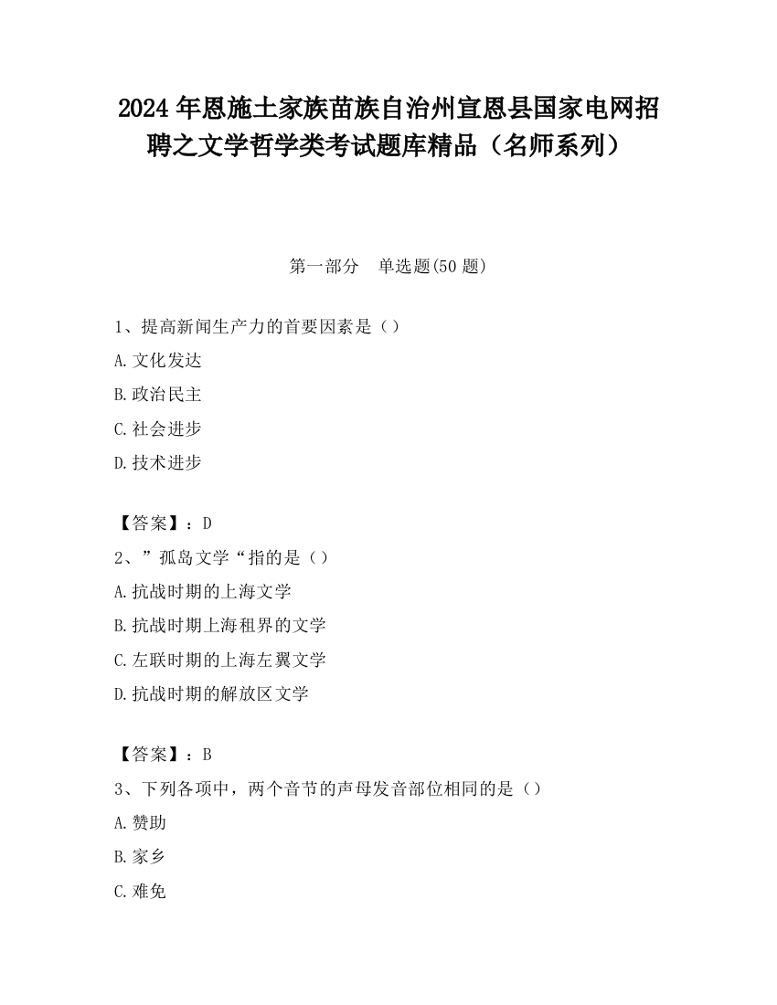 2024年恩施土家族苗族自治州宣恩县国家电网招聘之文学哲学类考试题库精品（名师系列）