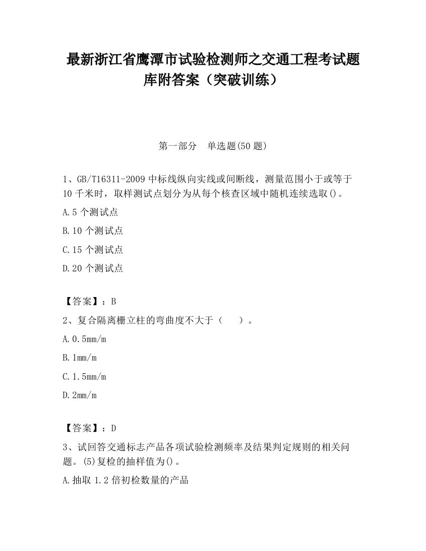 最新浙江省鹰潭市试验检测师之交通工程考试题库附答案（突破训练）