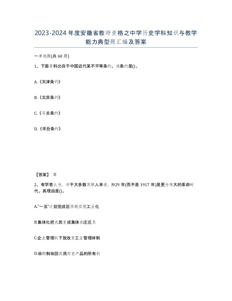 2023-2024年度安徽省教师资格之中学历史学科知识与教学能力典型题汇编及答案