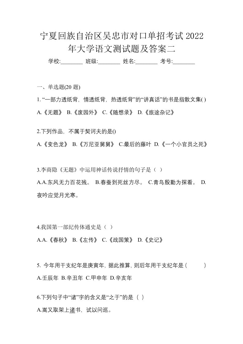 宁夏回族自治区吴忠市对口单招考试2022年大学语文测试题及答案二