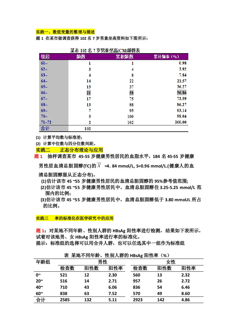 医学统计学作业题