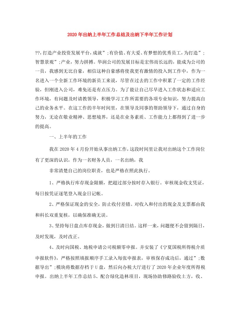 2020年出纳上半年工作总结及出纳下半年工作计划