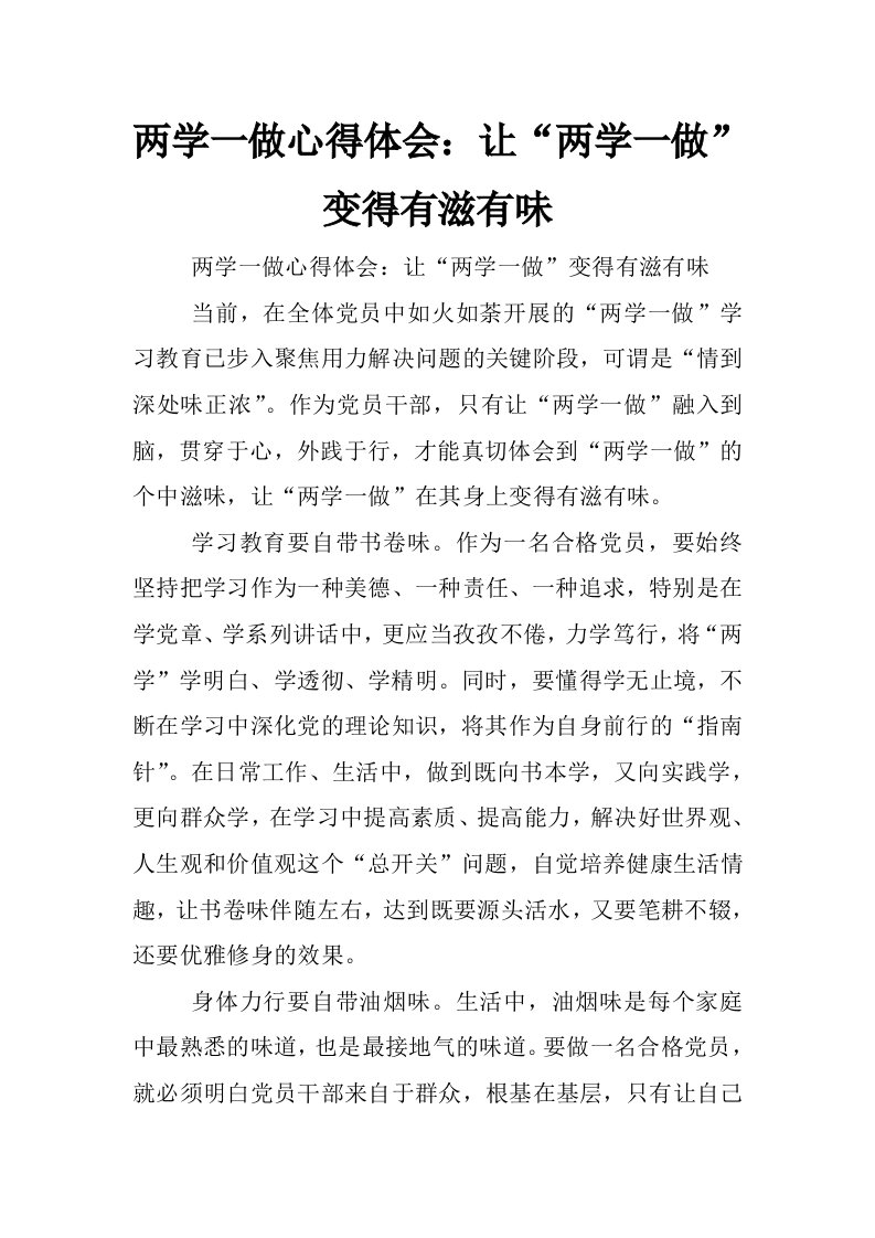 两学一做心得体会：让“两学一做”变得有滋有味