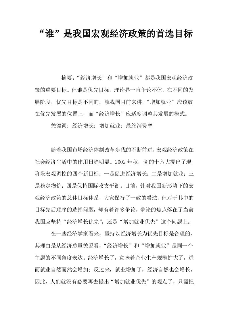 谁是我国宏观经济政策的首选目标