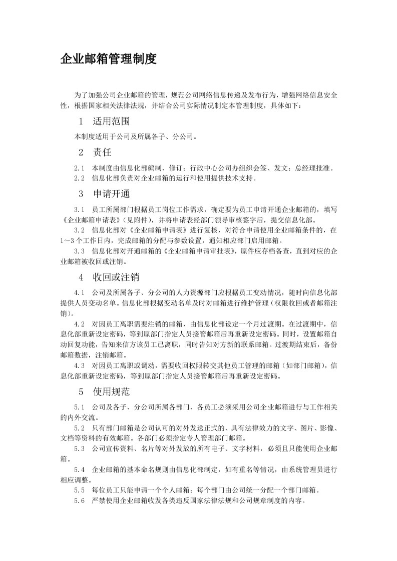 企业邮箱管理制度