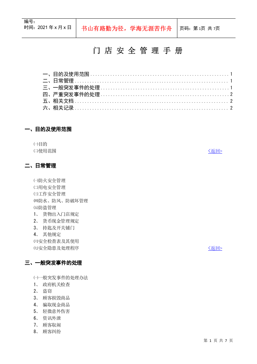 门店安全管理手册（DOC7页）