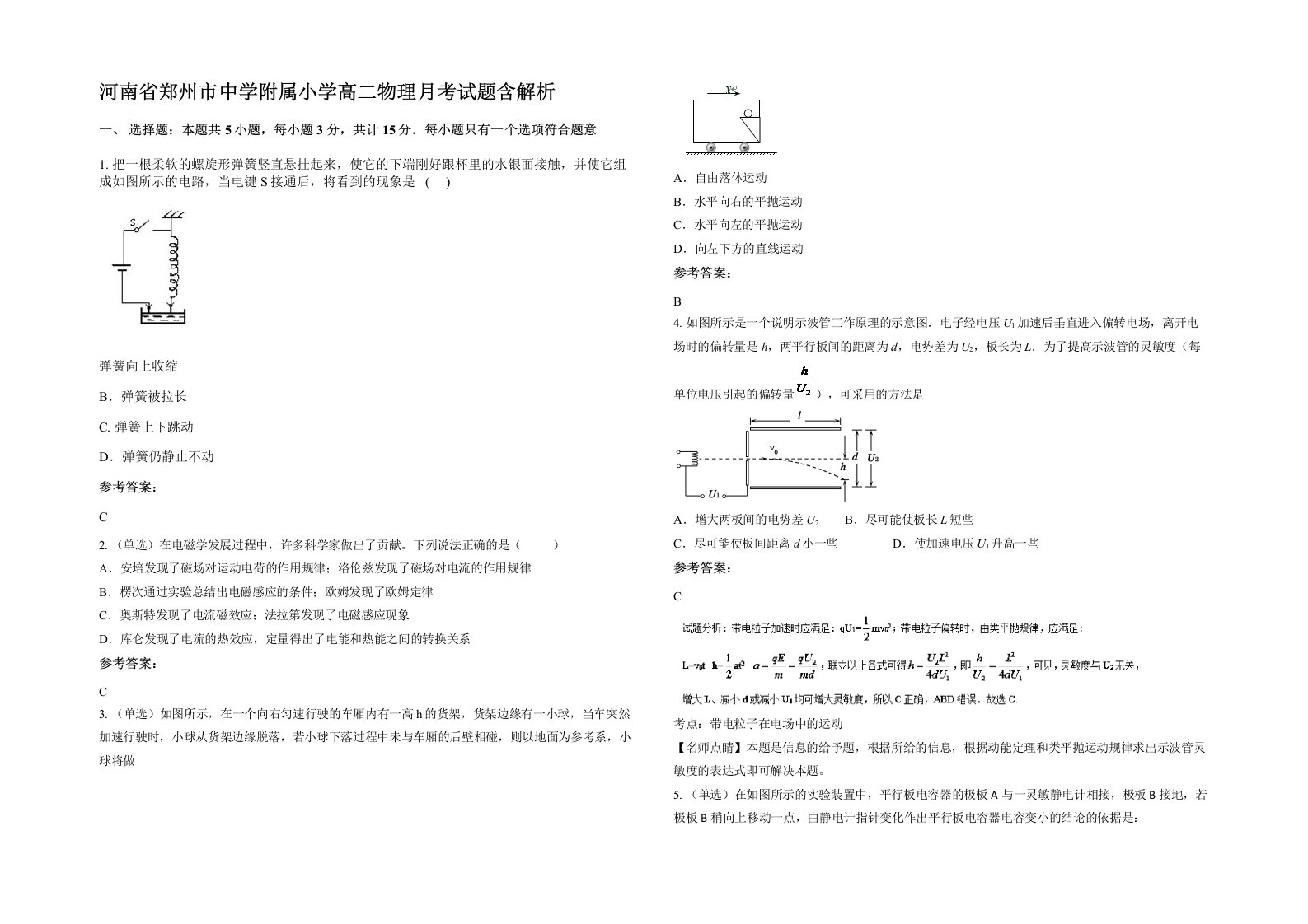 河南省郑州市中学附属小学高二物理月考试题含解析