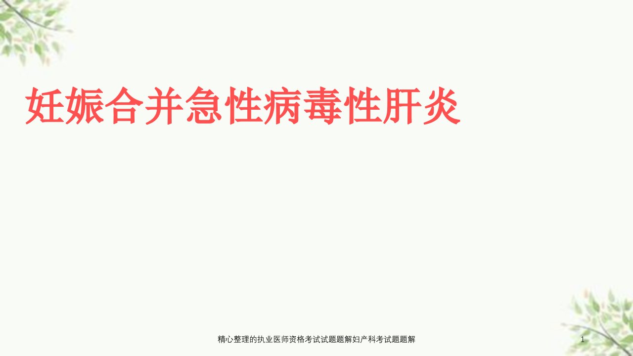 精心整理的执业医师资格考试试题题解妇产科考试题题解ppt课件