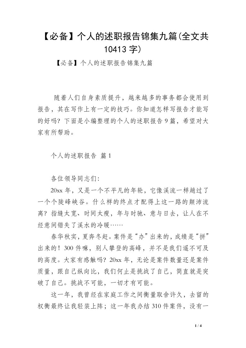 【必备】个人的述职报告锦集九篇(全文共10413字)