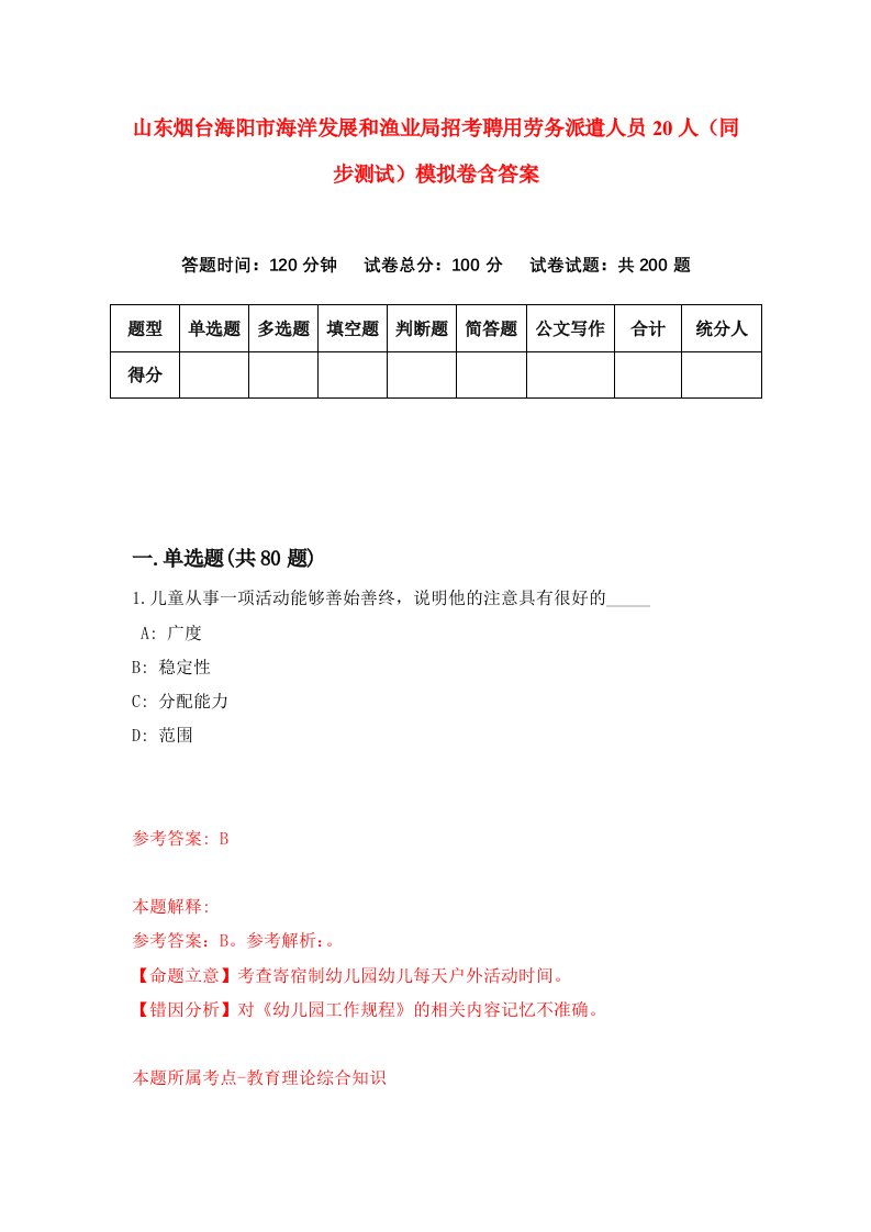 山东烟台海阳市海洋发展和渔业局招考聘用劳务派遣人员20人同步测试模拟卷含答案1